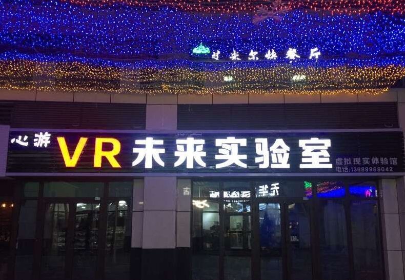 vr未来实验室