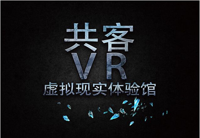 共客vr虚拟现实体验馆