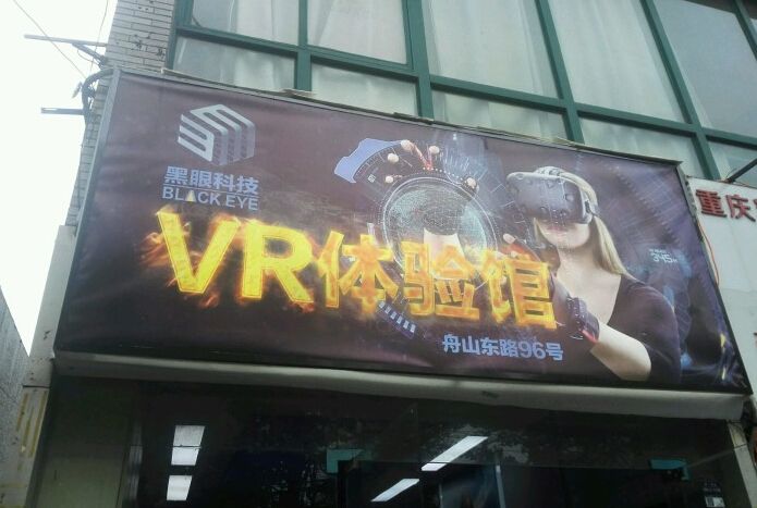黑眼科技VR虚拟现实游乐场