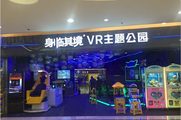 身临其境VR主题公园(宝龙店)