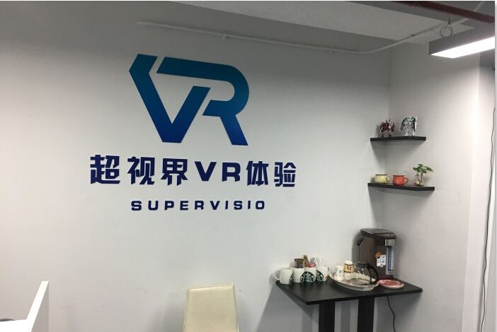 超视界vr虚拟现实体验馆