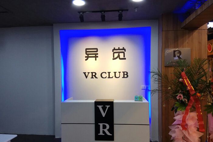 异觉VR CLUB