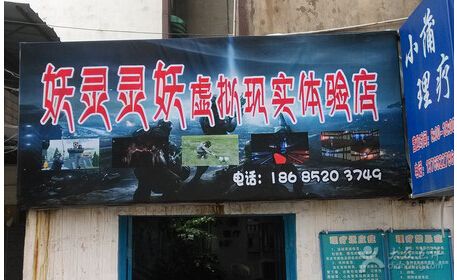 妖灵灵妖虚拟现实体验店