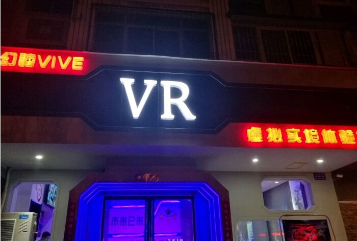 幻瞳VR虚拟实境体验馆