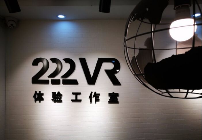 222VR虚拟现实体验馆