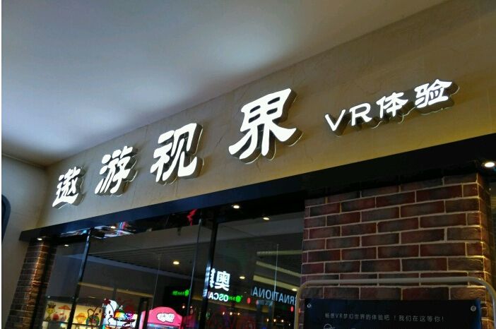 遨游视界vr体验馆(建发湾悦城店)