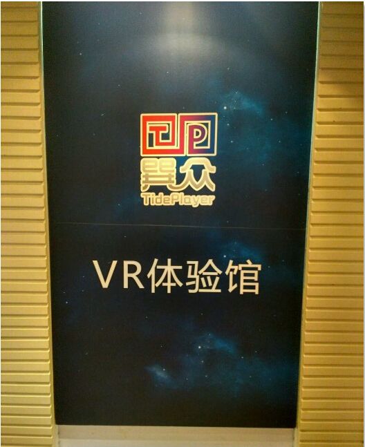 巽众VR虚拟现实体验馆