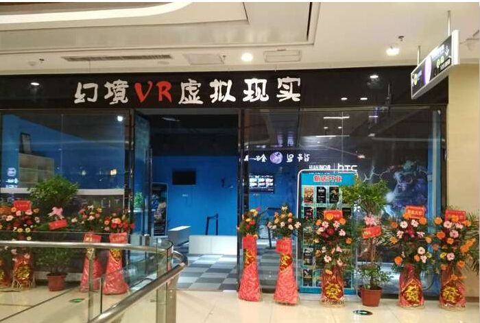 幻境vr虚拟现实体验店