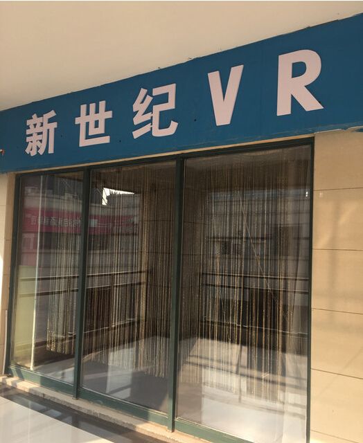 新世纪vr虚拟现实科技体验馆