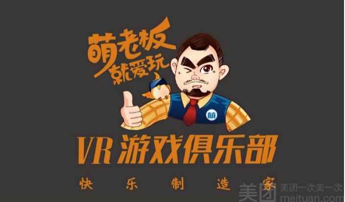 萌老板就爱玩VR游戏俱乐部