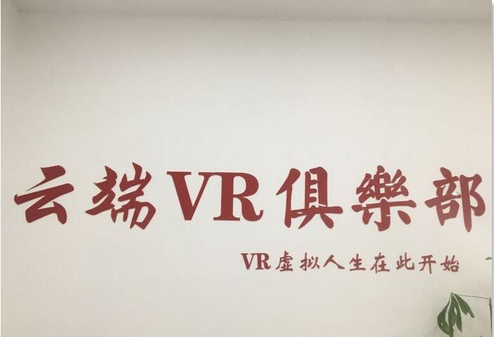 云端vr虚拟现实俱乐部