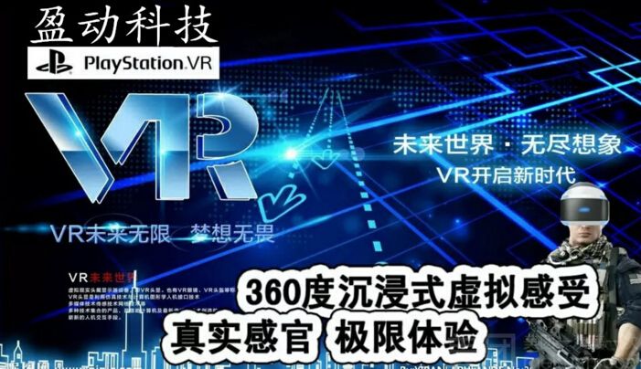盈动科技VR电玩体验